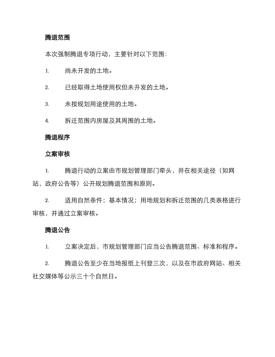 强制腾退专项行动方案_第2页