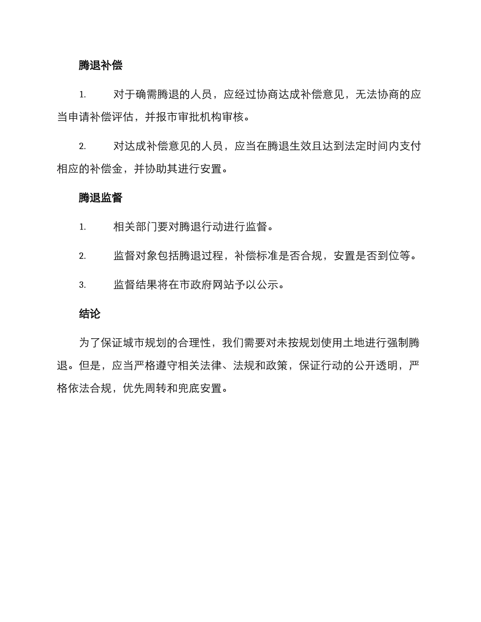 强制腾退专项行动方案_第3页
