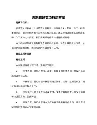 强制腾退专项行动方案
