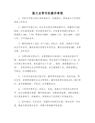 强力皮带司机操作规程
