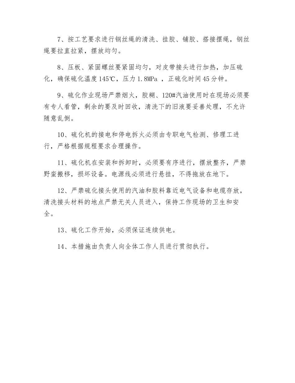 强力皮带硫化安全措施_第2页