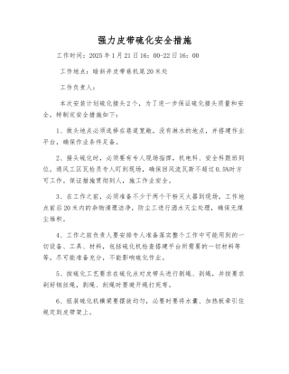 强力皮带硫化安全措施