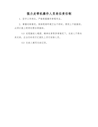 强力皮带机操作人员岗位责任制