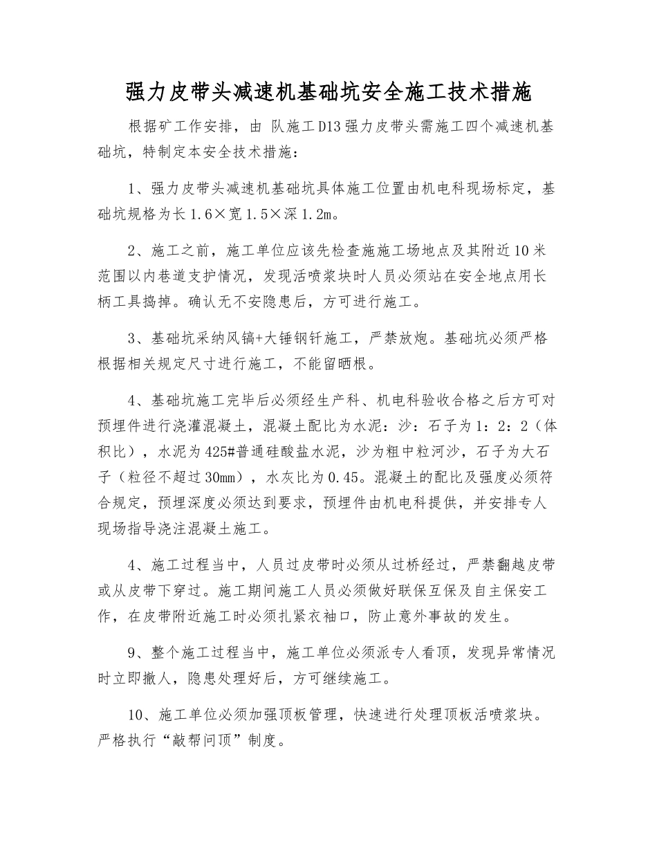 强力皮带头减速机基础坑安全施工技术措施_第1页