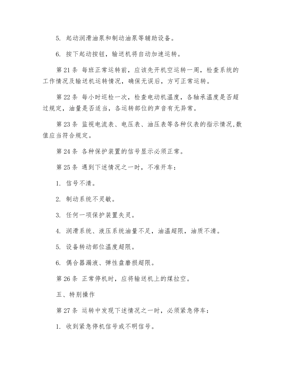 强力胶带输送机司机技术操作规程_第3页