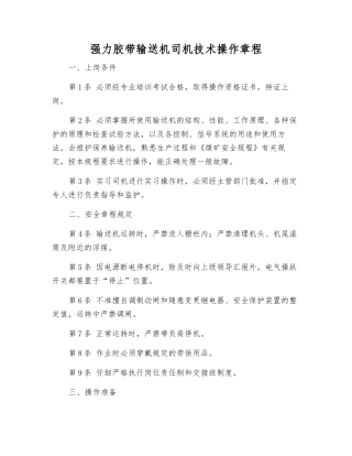 强力胶带输送机司机技术操作规程