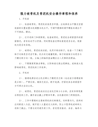 强力破骨机及骨泥机安全操作规程和保养