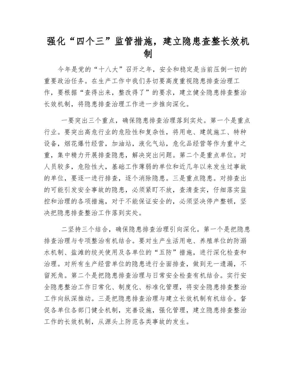 强化“四个三”监管措施-建立隐患查整长效机制_第1页