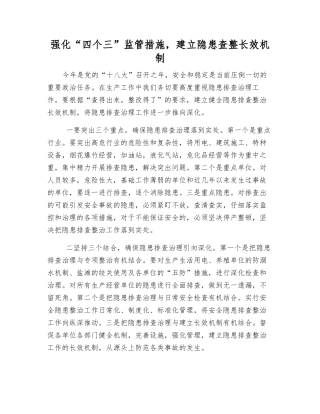 强化“四个三”监管措施-建立隐患查整长效机制