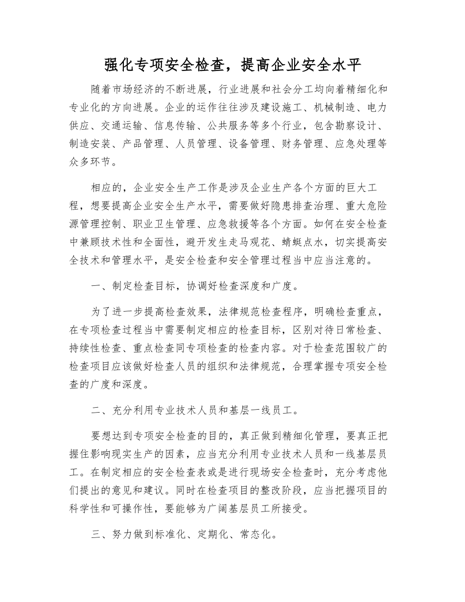 强化专项安全检查-提高企业安全水平_第1页