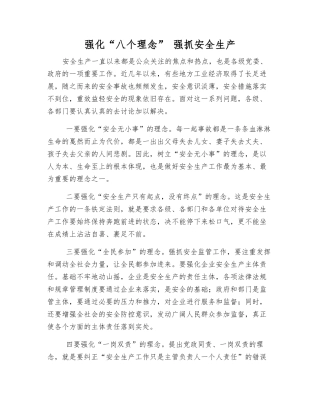 强化“八个理念”-抓好安全生产