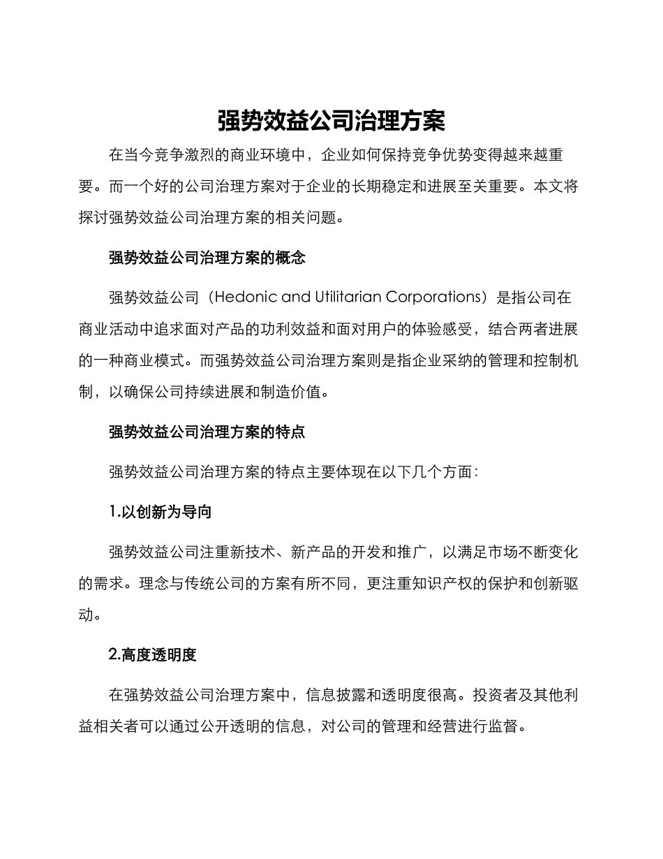 强势效益公司治理方案_第1页