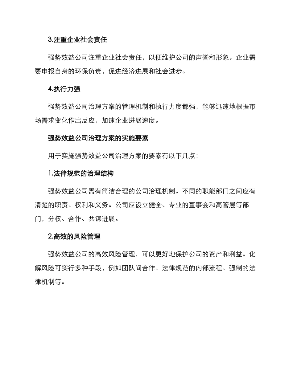 强势效益公司治理方案_第2页