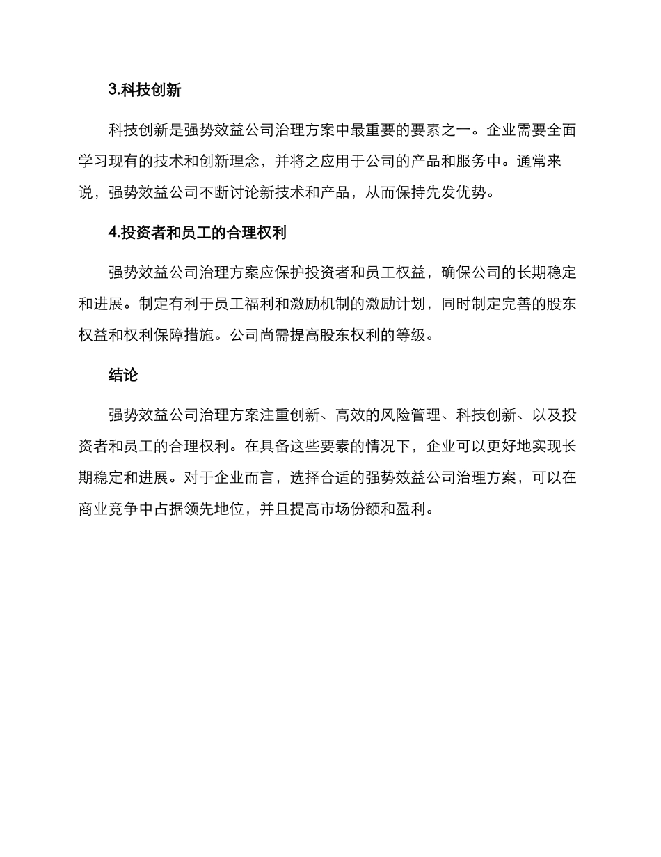 强势效益公司治理方案_第3页
