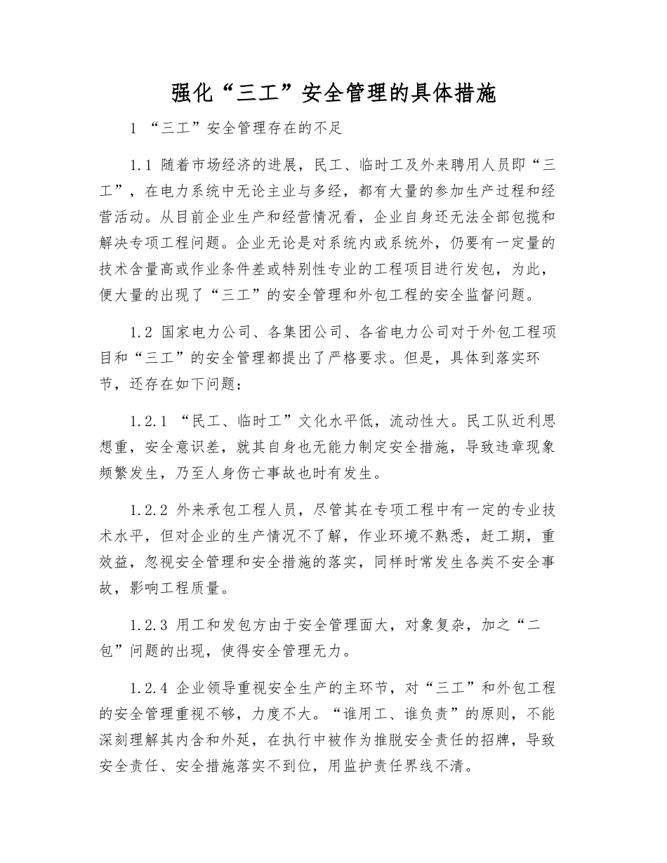强化“三工”安全管理的具体措施_第1页