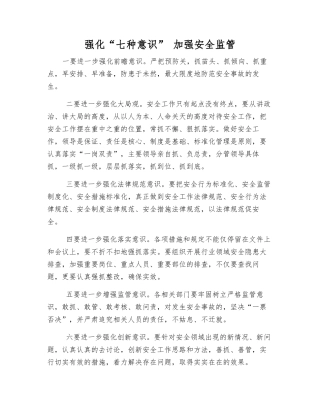 强化“七种意识”-加强安全监管