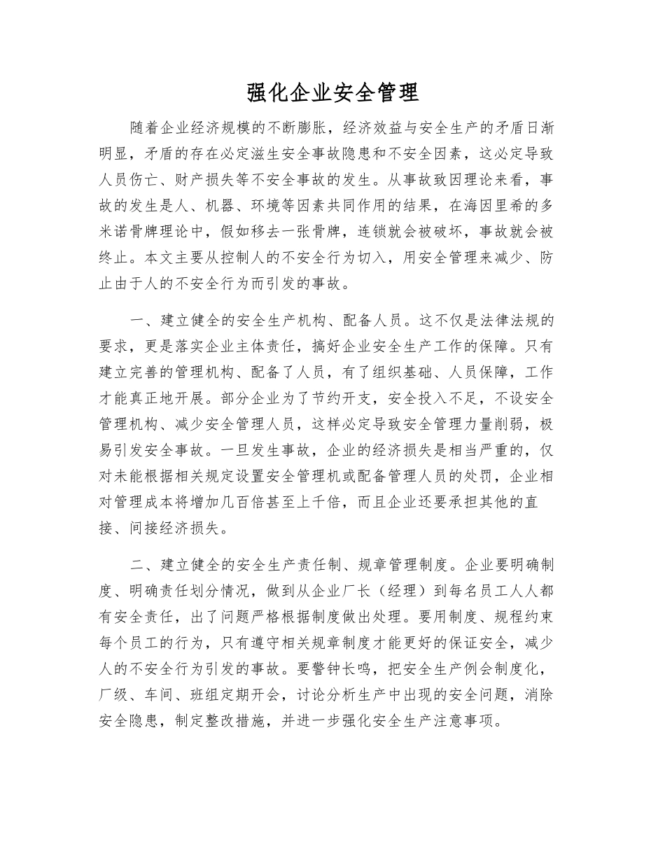 强化企业安全管理_第1页