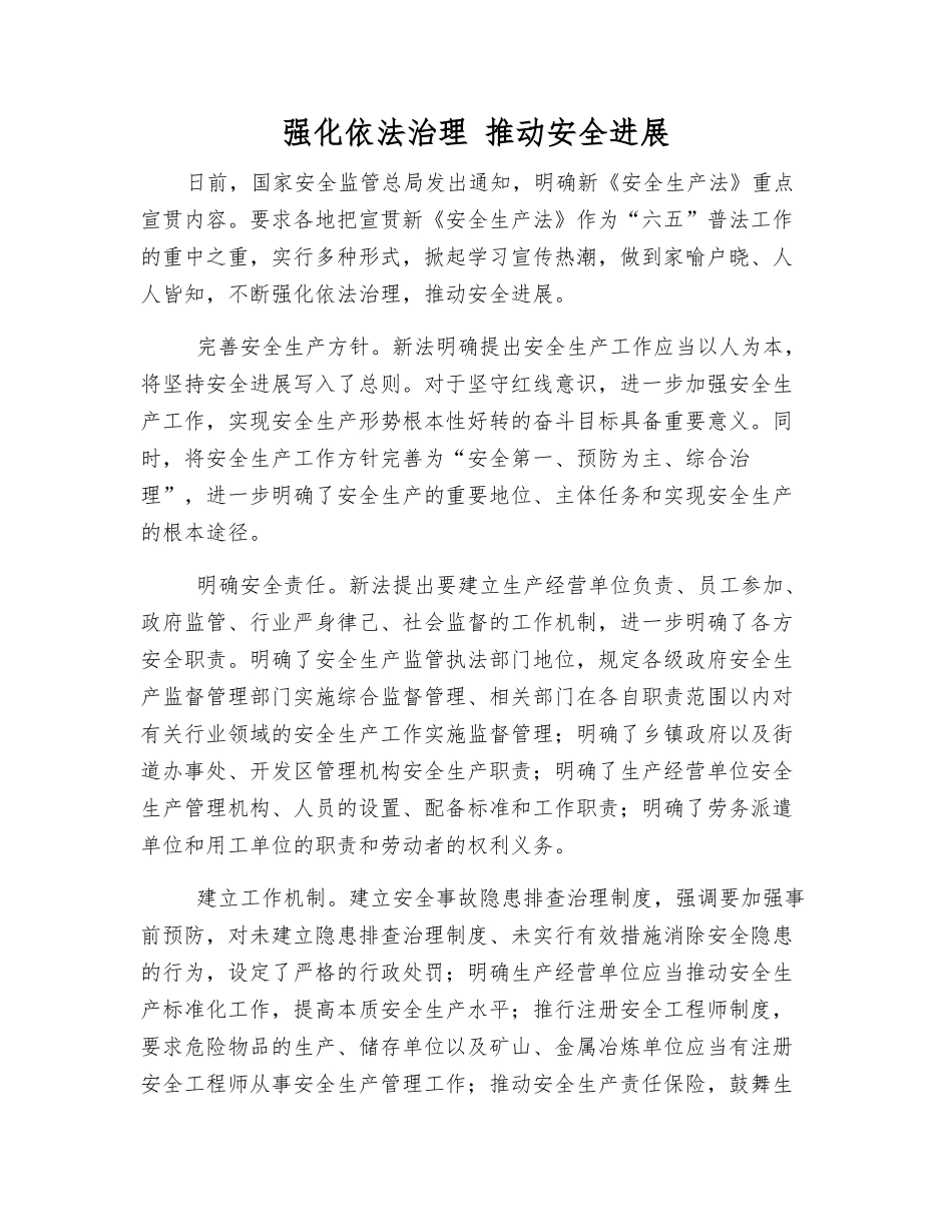 强化依法治理-推动安全发展_第1页