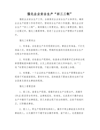 强化企业安全生产“四三三制”