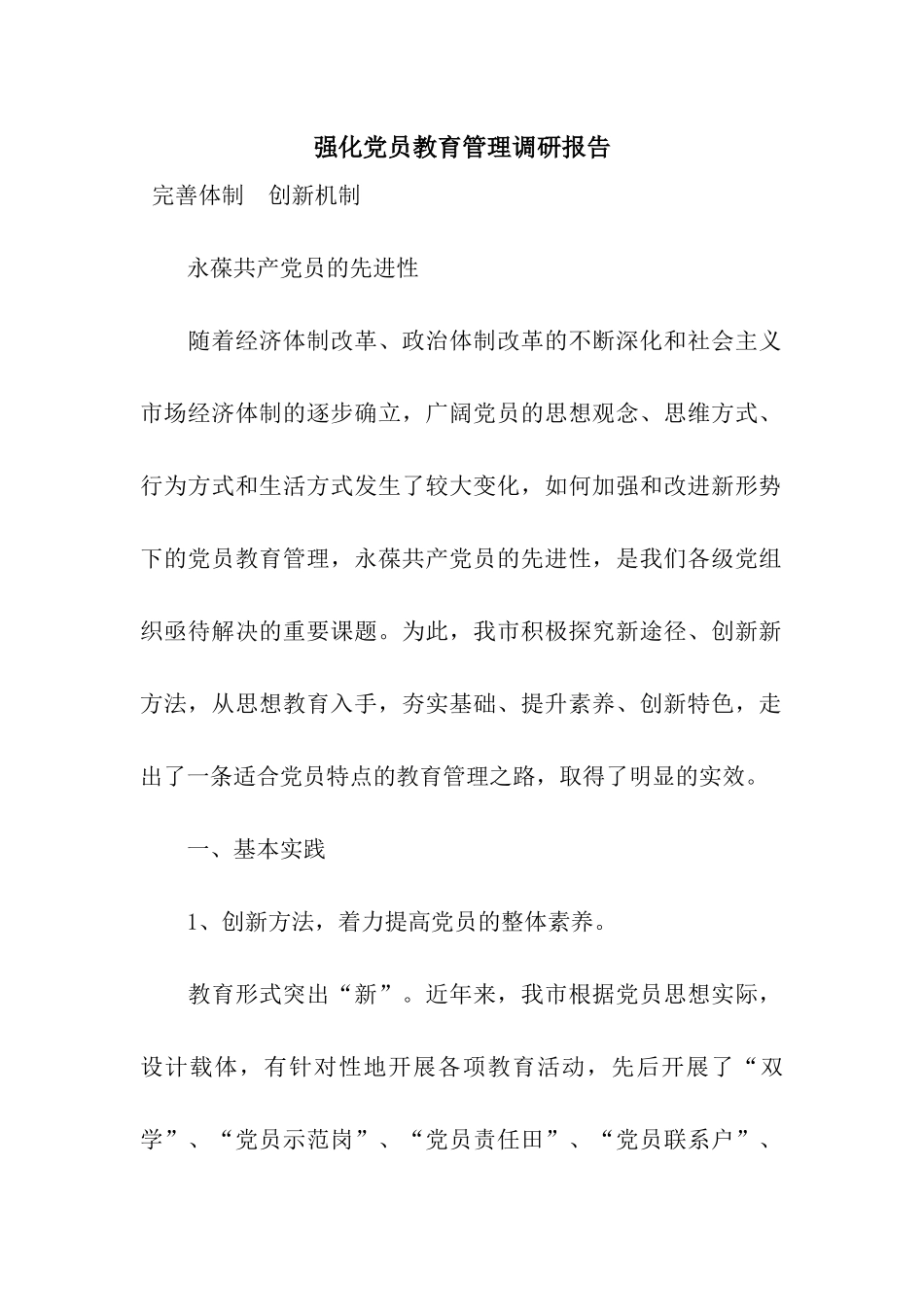 强化党员教育管理调研报告_第1页