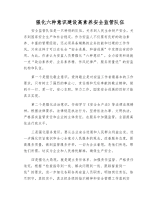 强化六种意识建设高素质安全监管队伍