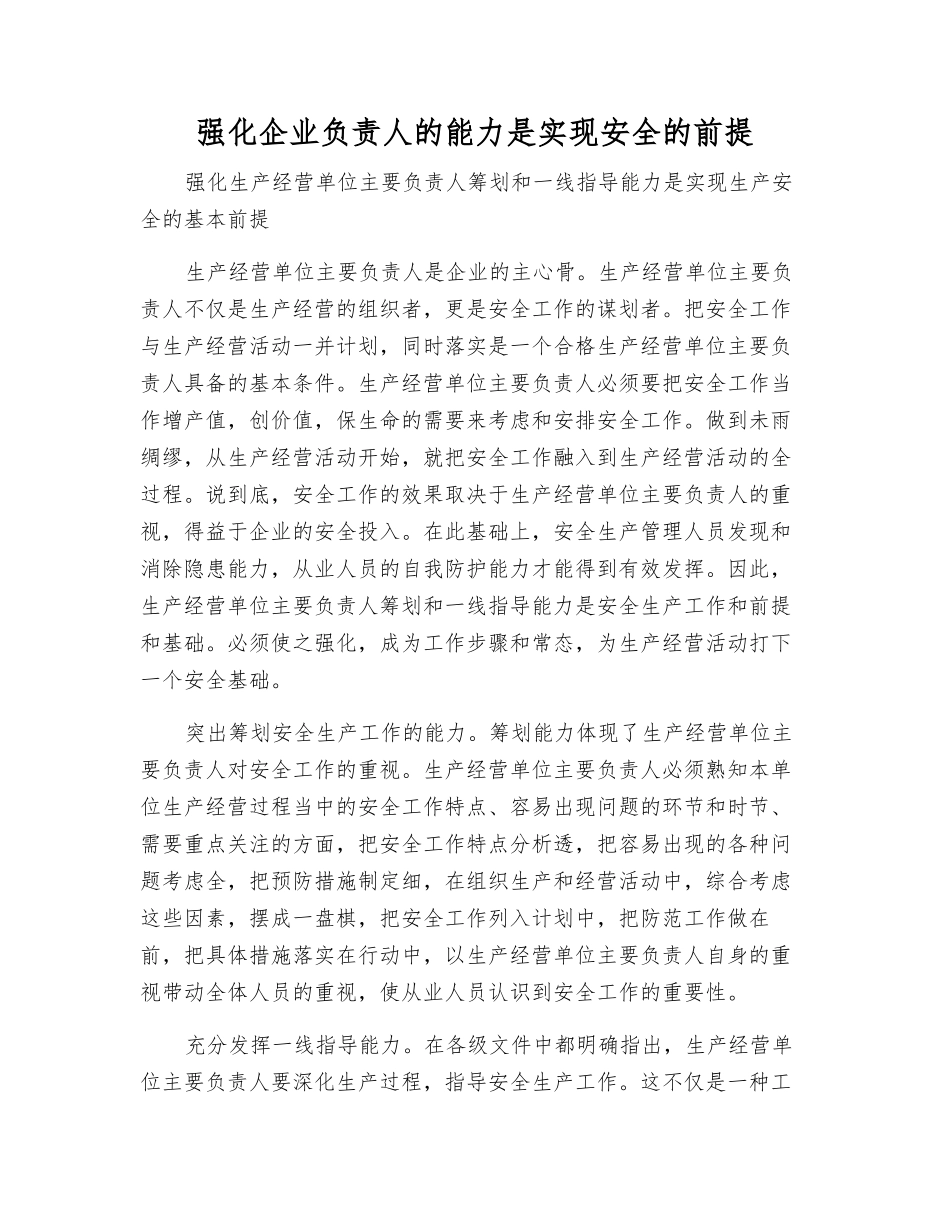 强化企业负责人的能力是实现安全的前提_第1页