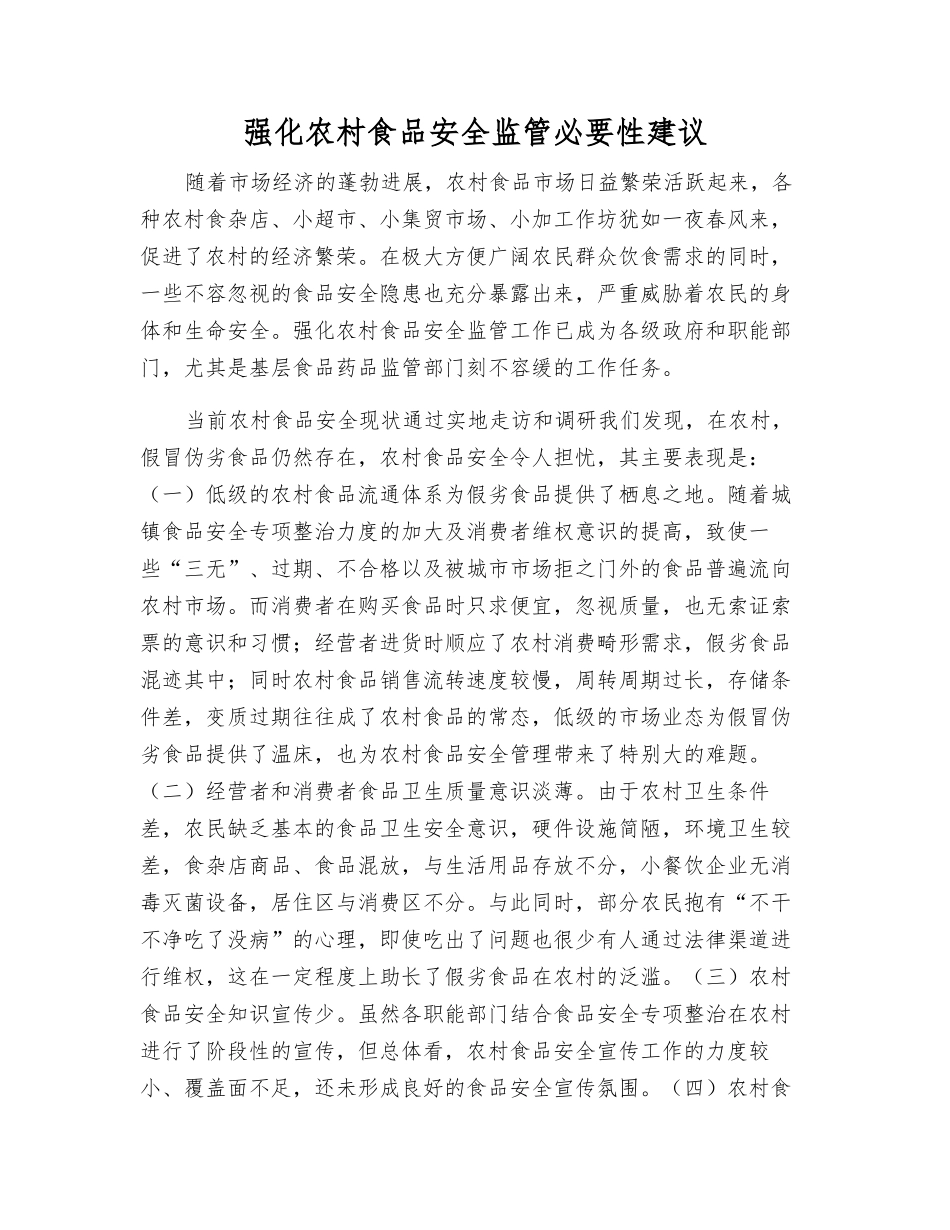 强化农村食品安全监管必要性建议_第1页