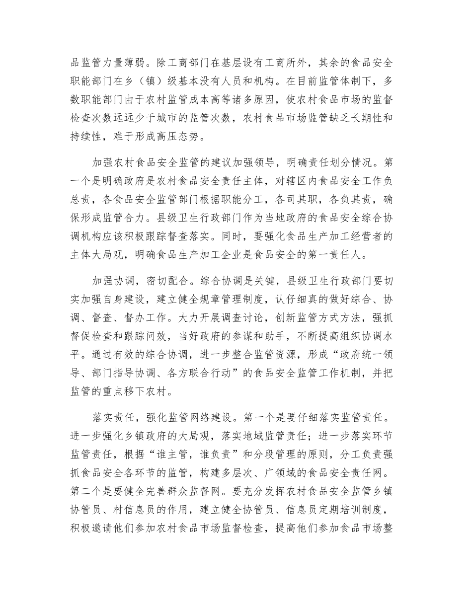 强化农村食品安全监管必要性建议_第2页