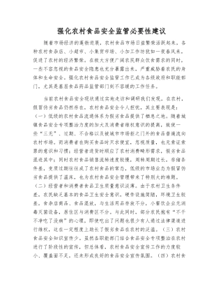 强化农村食品安全监管必要性建议
