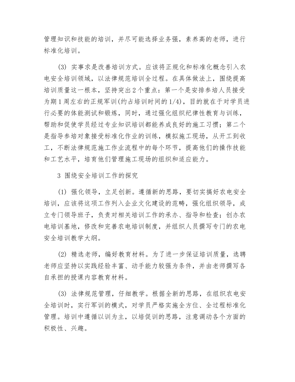 强化农电安全培训的思考与探索_第3页