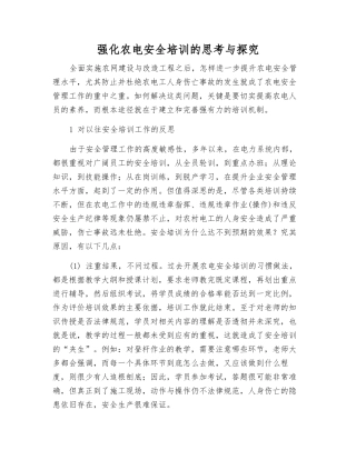 强化农电安全培训的思考与探索