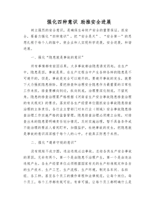 强化四种意识-助推安全发展