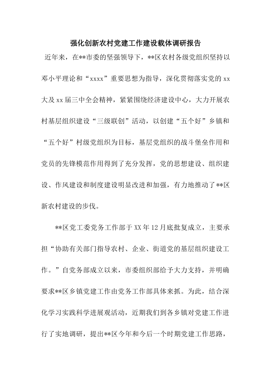 强化创新农村党建工作建设载体调研报告_第1页