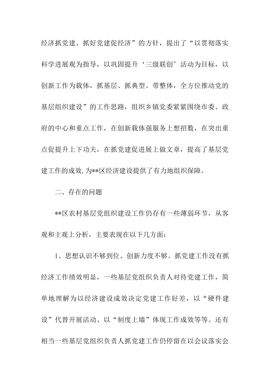 强化创新农村党建工作建设载体调研报告_第3页