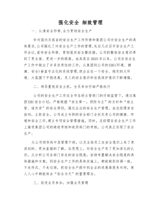 强化安全-细致管理