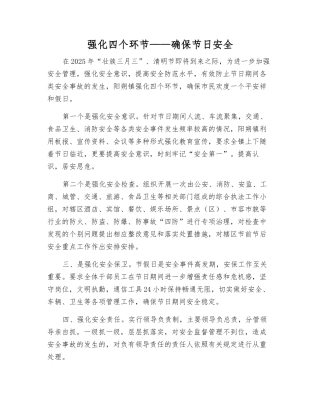 强化四个环节——确保节日安全