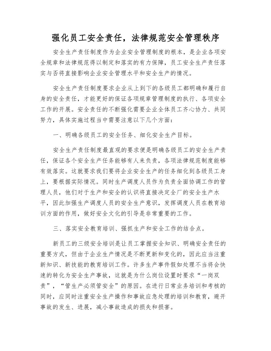 强化员工安全责任-规范安全管理秩序_第1页