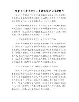 强化员工安全责任-规范安全管理秩序