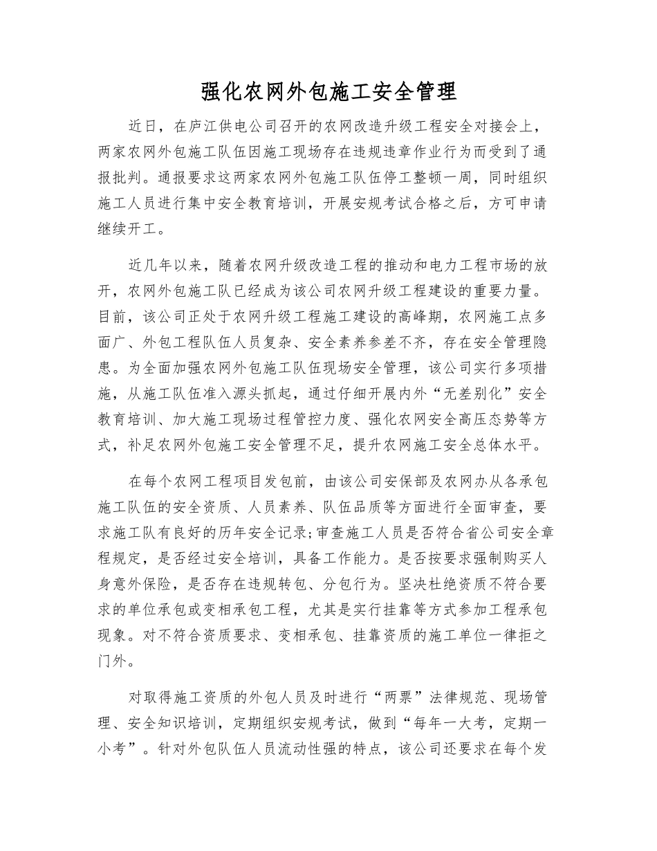强化农网外包施工安全管理_第1页