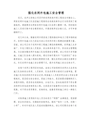 强化农网外包施工安全管理