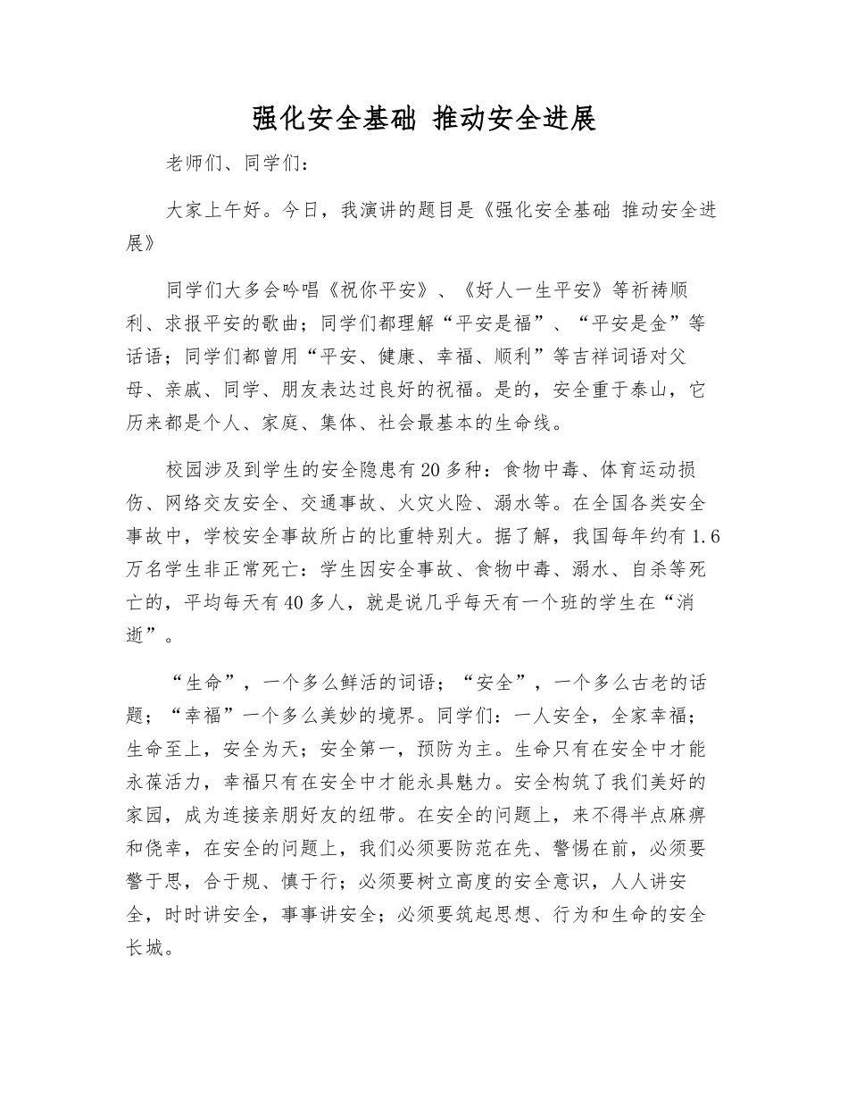 强化安全基础-推动安全发展_第1页