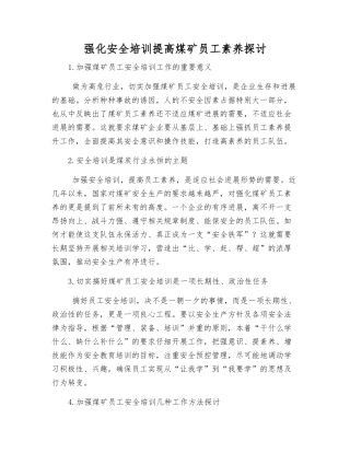 强化安全培训提高煤矿职工素质探讨
