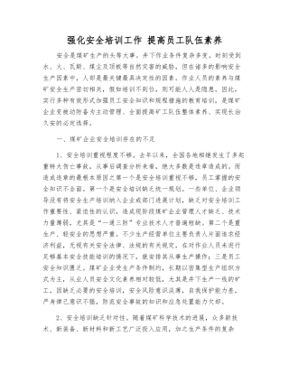 强化安全培训工作-提高职工队伍素质