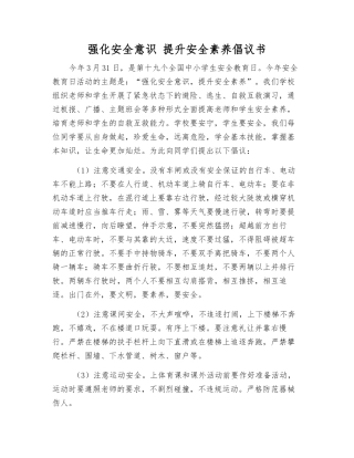 强化安全意识-提升安全素养倡议书