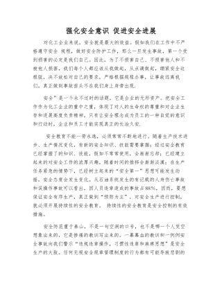 强化安全意识-促进安全发展