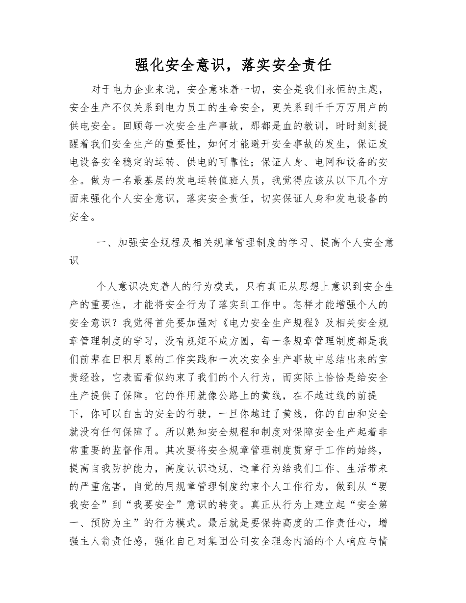 强化安全意识-落实安全责任_第1页