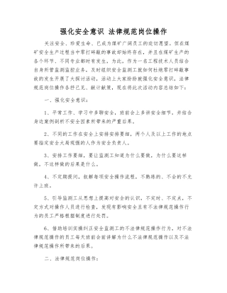 强化安全意识-规范岗位操作