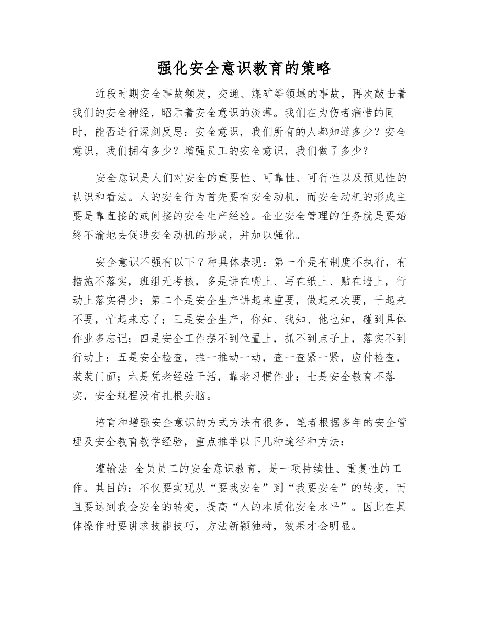 强化安全意识教育的策略_第1页