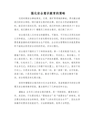 强化安全意识教育的策略