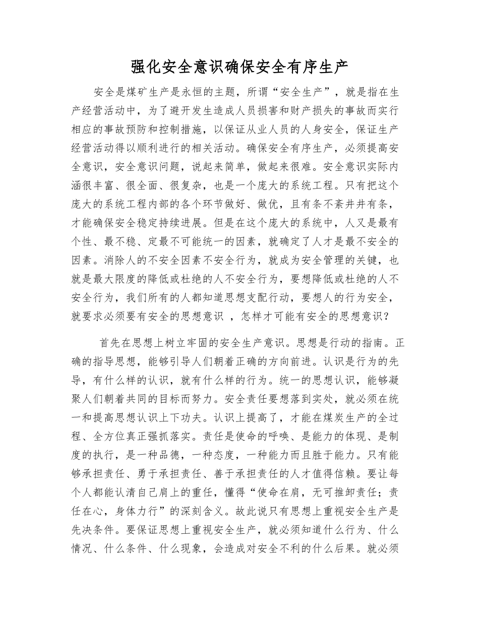 强化安全意识确保安全生产_第1页